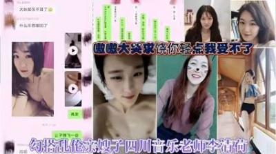 勾搭乱伦亲嫂子四川音乐老师李清荷.